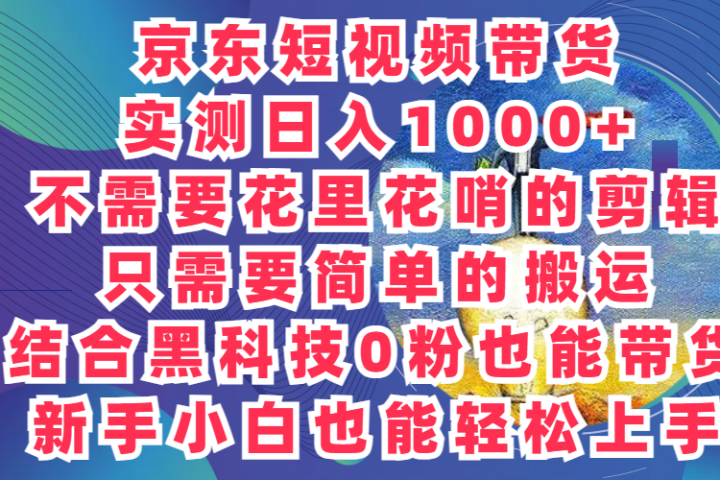 2024最新骚操作，京东带货项目，实测日入1000+，不需要花里花哨的剪辑，只需要简单的搬运，结合黑科技0粉也能带货!新手小白也能轻松上手青柠创客-网创项目资源站-副业项目-创业项目-搞钱项目青柠创客
