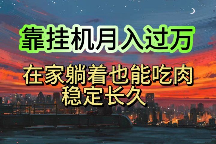 靠挂机月入过万，24小时挂机掘金，特别适合宝爸宝妈学生党工作室青柠创客-网创项目资源站-副业项目-创业项目-搞钱项目青柠创客