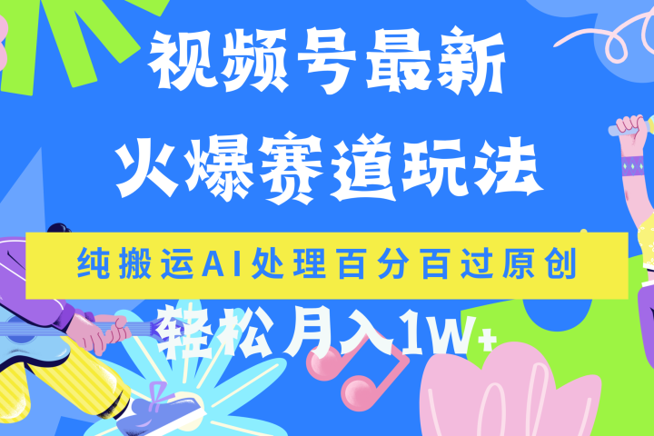 视频号最新爆火赛道玩法,纯搬运AI处理百分百过原创,轻松月入1W+青柠创客-网创项目资源站-副业项目-创业项目-搞钱项目青柠创客