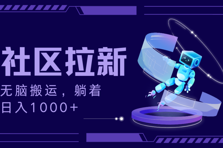 拉新最新社区暴力玩法，无脑搬运，躺着日入1000+青柠创客-网创项目资源站-副业项目-创业项目-搞钱项目青柠创客