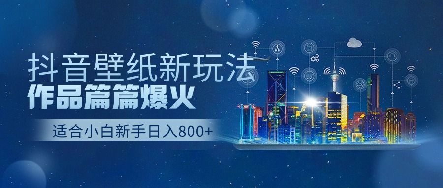 抖音壁纸号新玩法，篇篇流量1w+，每天500+美滋滋。青柠创客-网创项目资源站-副业项目-创业项目-搞钱项目青柠创客