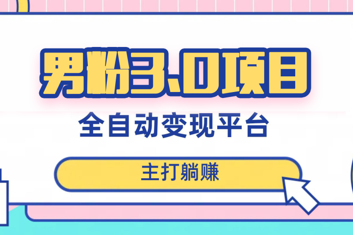 男粉3.0项目，轻松日入1000+！全自动获客渠道，当天见效，新手小白也能简单操作！（详细教程+软件+小姐姐图片和视频素材）青柠创客-网创项目资源站-副业项目-创业项目-搞钱项目青柠创客
