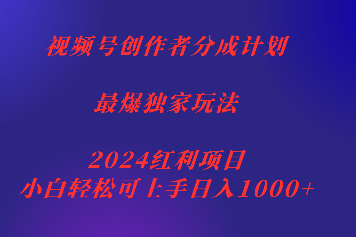 视频号创作者分成2024最爆玩法【独家】，小白无脑上手，轻松日入1000+青柠创客-网创项目资源站-副业项目-创业项目-搞钱项目青柠创客