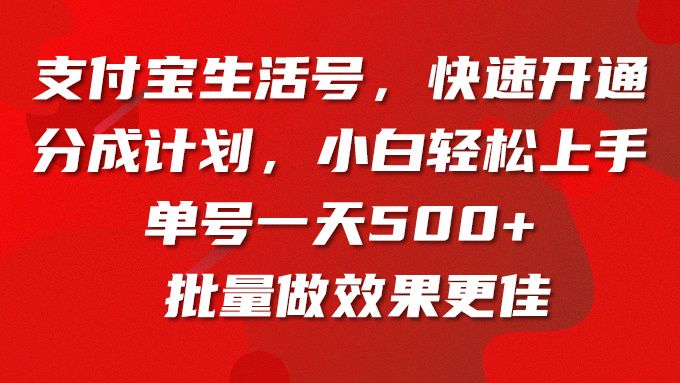 支付宝生活号，快速开通分成计划，小白轻松上手，单号一天500+批量做效果更佳青柠创客-网创项目资源站-副业项目-创业项目-搞钱项目青柠创客