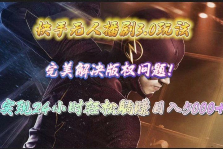 快手无人播剧完美解决版权问题，实现24小时躺赚日入5000+青柠创客-网创项目资源站-副业项目-创业项目-搞钱项目青柠创客