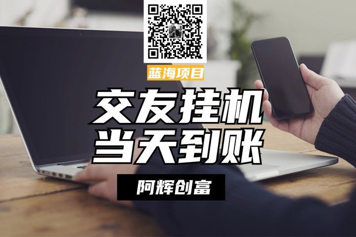 全自动交友软件挂机，单窗口每天稳定收益24左右，提现当天到账，有管道收益，不吃电脑配置青柠创客-网创项目资源站-副业项目-创业项目-搞钱项目青柠创客