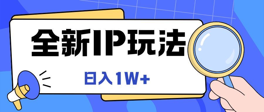 全新IP玩法，日入1W+青柠创客-网创项目资源站-副业项目-创业项目-搞钱项目青柠创客