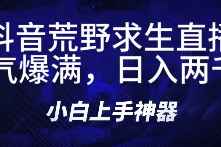 抖音荒野求生无人直播，直播人气爆满2000+，通过小风车，抖音的游戏发行人计划，进行多种变现，一部手机就能做到，一分钟开播，小白上手神器，一个软件做到，多种直播变现青柠创客-网创项目资源站-副业项目-创业项目-搞钱项目青柠创客