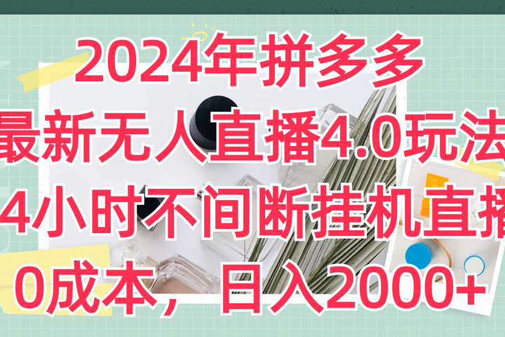 2024年拼多多最新无人直播4.0玩法，24小时不间断挂机直播，0成本，日入2000+青柠创客-网创项目资源站-副业项目-创业项目-搞钱项目青柠创客