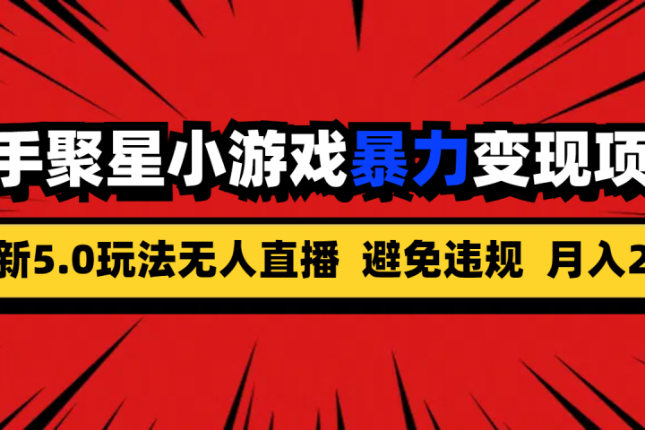 全新5.0无人直播快手磁力聚星小游戏暴力变现项目，轻松月入2w+青柠创客-网创项目资源站-副业项目-创业项目-搞钱项目青柠创客