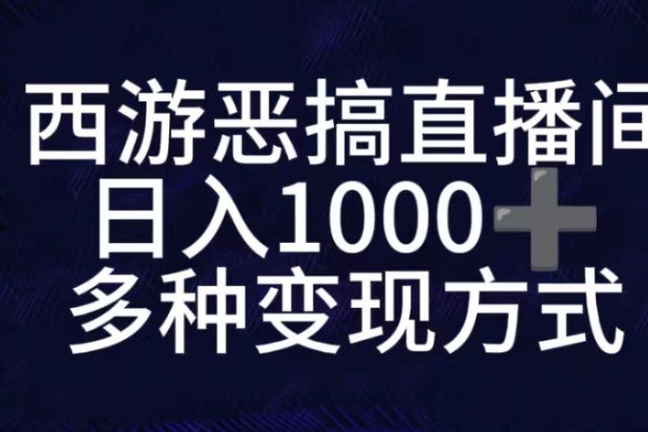 抖音西游恶搞无人直播间，直播人气爆满，通过小风车，抖音的游戏发行人计划，进行多种变现，一部手机就能做到，一分钟开播，小白上手神项目青柠创客-网创项目资源站-副业项目-创业项目-搞钱项目青柠创客