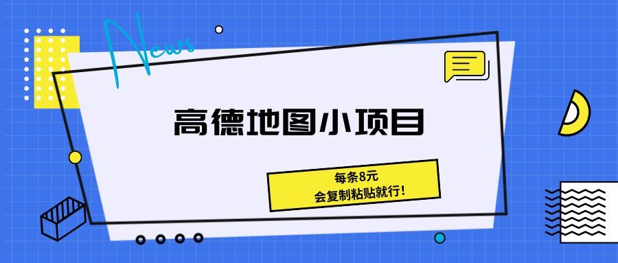 《高德地图小项目 每条8元，会复制粘贴就行！》青柠创客-网创项目资源站-副业项目-创业项目-搞钱项目青柠创客