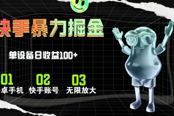 快手磁力无人直播，全自动运行，单号单日收益可达100+青柠创客-网创项目资源站-副业项目-创业项目-搞钱项目青柠创客