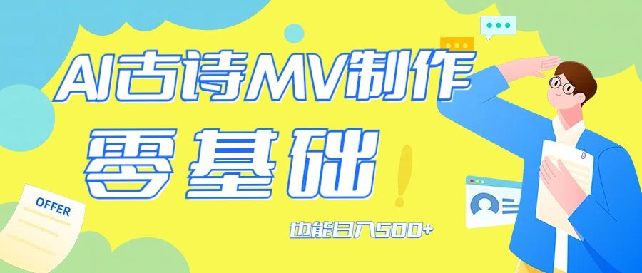 用AI生成古诗mv音乐，那么古诗文作为中华文化的瑰宝，青柠创客-网创项目资源站-副业项目-创业项目-搞钱项目青柠创客