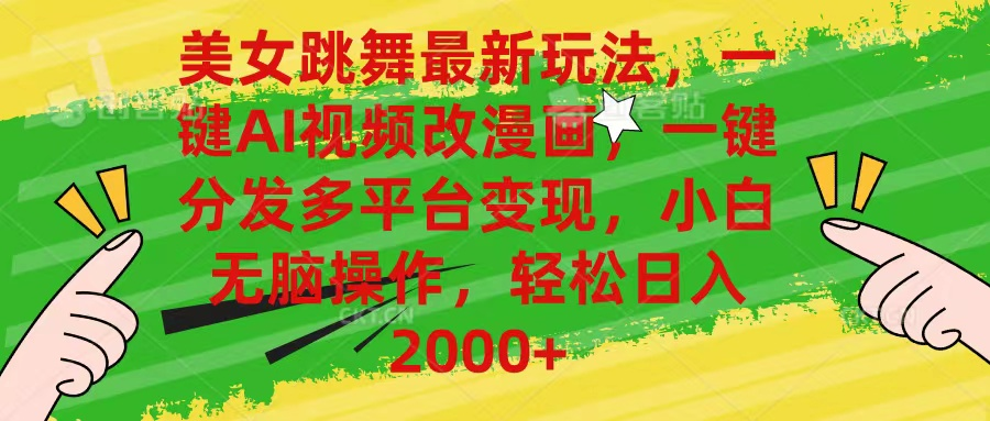 最新玩法美女跳舞，AI一键改漫画，一键分发多平台变现，小白无脑操作，日入2000+青柠创客-网创项目资源站-副业项目-创业项目-搞钱项目青柠创客