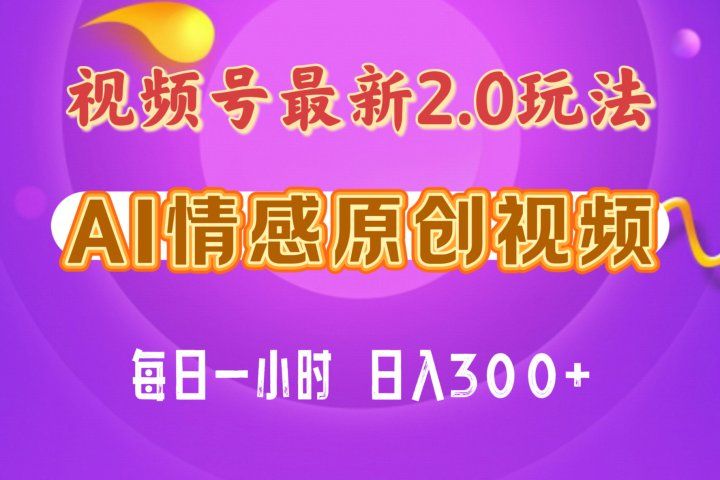 视频号情感赛道2.0.纯原创视频，每天1小时，小白易上手，保姆级教学青柠创客-网创项目资源站-副业项目-创业项目-搞钱项目青柠创客