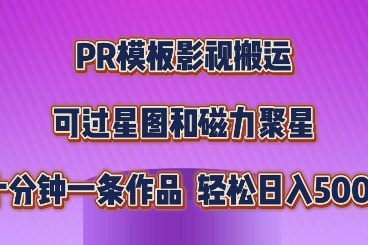 PR模板影视搬运，简单操作即可过原创，可过星图和磁力聚星，轻松日入500+青柠创客-网创项目资源站-副业项目-创业项目-搞钱项目青柠创客