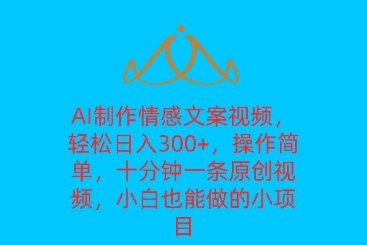 AI制作情感文案视频,轻松日入300+,操作简单,十分钟一条原创视频,小白也能做的小项目青柠创客-网创项目资源站-副业项目-创业项目-搞钱项目青柠创客