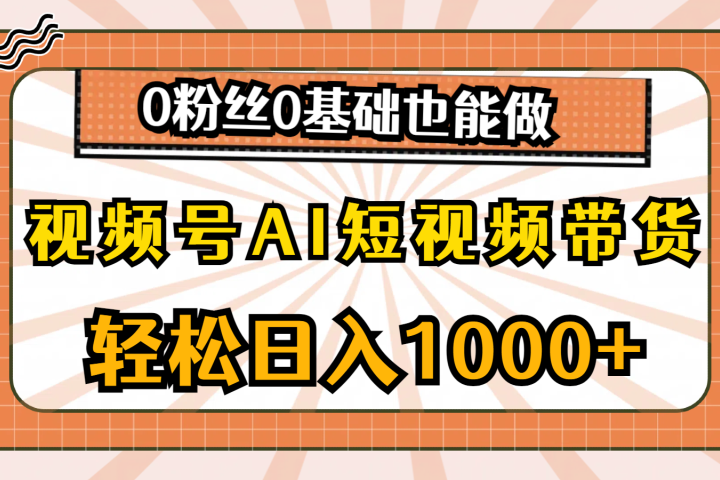 视频号AI短视频带货,轻松日入1000+,0粉丝0基础也能做青柠创客-网创项目资源站-副业项目-创业项目-搞钱项目青柠创客