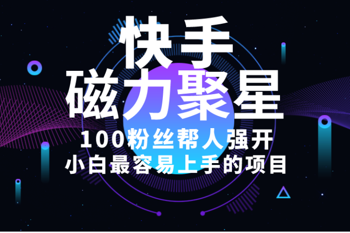 小白最容易上手的项目！售卖磁力聚星开通码，一单20，一天十几单，轻松月入五六千青柠创客-网创项目资源站-副业项目-创业项目-搞钱项目青柠创客