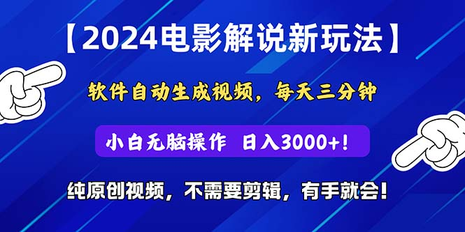 2024短视频新玩法，软件自动生成电影解说，纯原创视频，无脑操作，一天几分钟，日入3000+！青柠创客-网创项目资源站-副业项目-创业项目-搞钱项目青柠创客