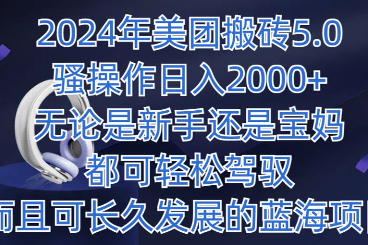 2024年美团搬砖5.0，日入1000+，无论是新手还是宝妈都可轻松驾驭，而且可长久发展的蓝海项目青柠创客-网创项目资源站-副业项目-创业项目-搞钱项目青柠创客