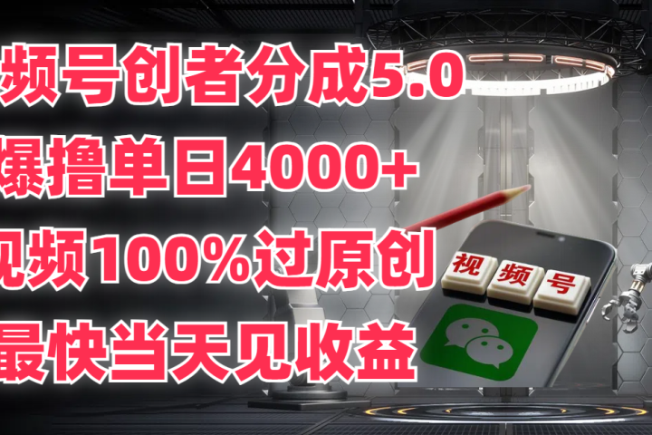 视频号创者分成5.0，爆撸单日4000+，视频100%过原创，最快当天见收益青柠创客-网创项目资源站-副业项目-创业项目-搞钱项目青柠创客