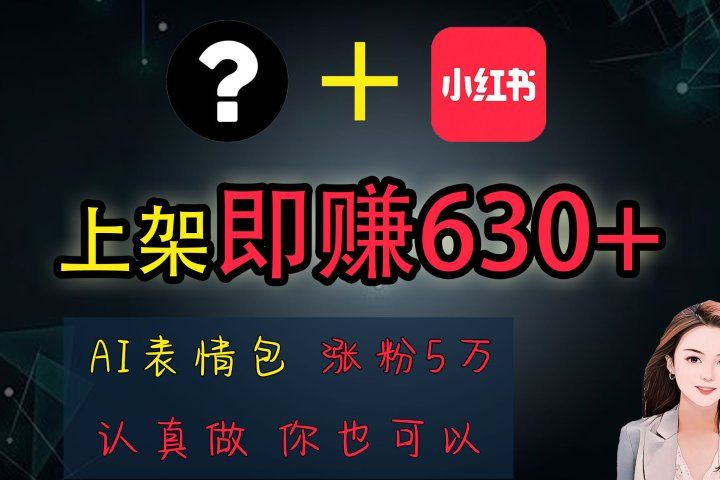 上架即赚630+，最简单的AI赚钱项目，轻松学会青柠创客-网创项目资源站-副业项目-创业项目-搞钱项目青柠创客