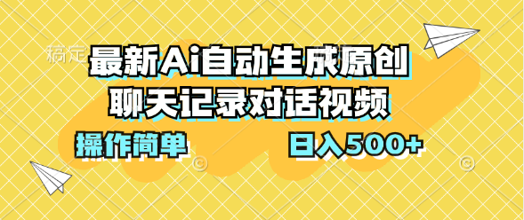 最新Ai自动生成原创聊天记录对话视频，操作简单，日入500+青柠创客-网创项目资源站-副业项目-创业项目-搞钱项目青柠创客