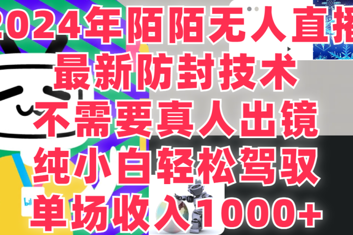 2024年陌陌无人直播，最新防封技术，纯小白也能做，不需要真人出镜，单场收入1000-青柠创客-网创项目资源站-副业项目-创业项目-搞钱项目青柠创客