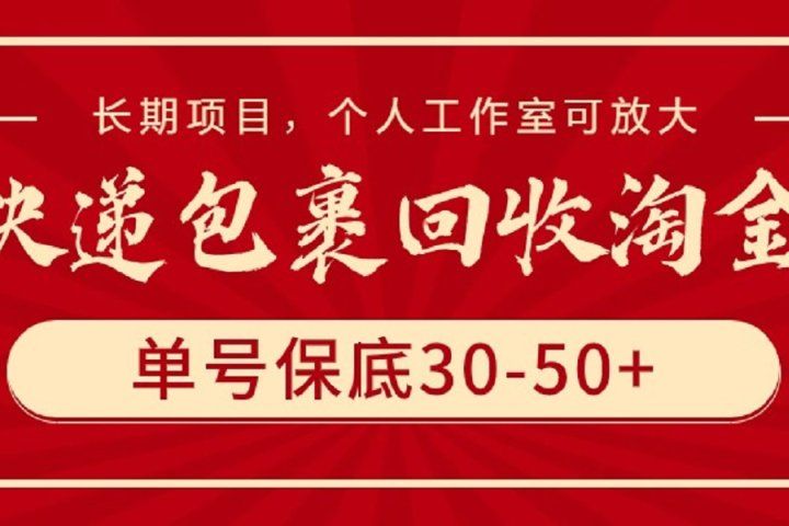快递包裹回收淘金，单号保底30-50+，长期项目，个人工作室可放大青柠创客-网创项目资源站-副业项目-创业项目-搞钱项目青柠创客