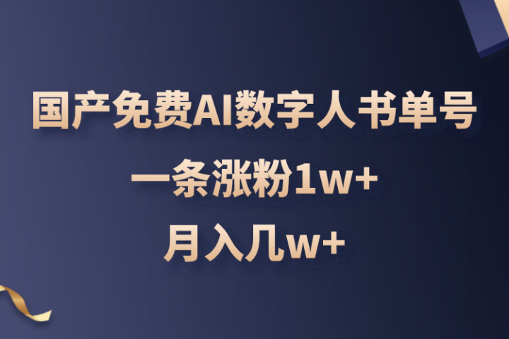 国产免费AI数字人书单号，亲测一条涨粉1w+，月入几w+青柠创客-网创项目资源站-副业项目-创业项目-搞钱项目青柠创客