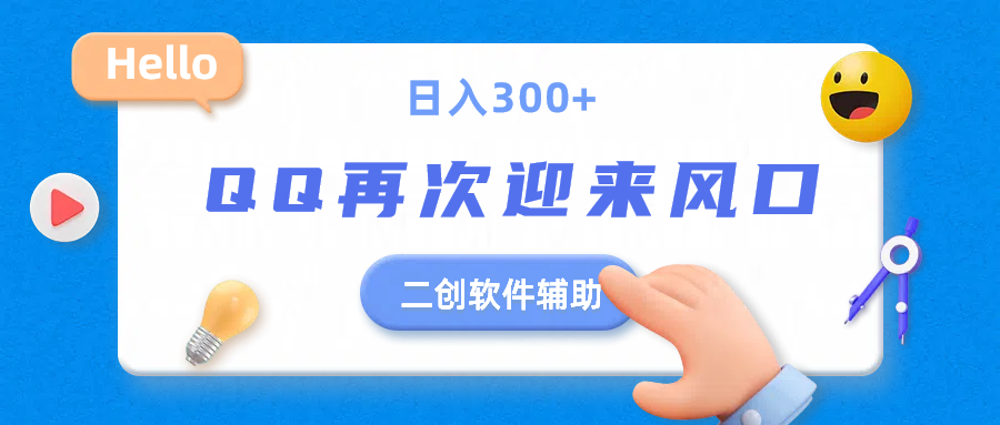 二创软件去重效果达到90%，QQ视频再次迎来风口，轻轻松松日入300+青柠创客-网创项目资源站-副业项目-创业项目-搞钱项目青柠创客