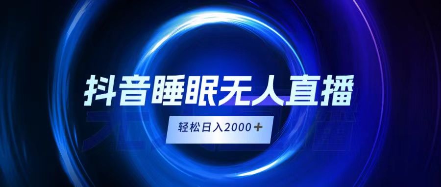 抖音睡眠直播，小白随便入，轻松日入2000＋青柠创客-网创项目资源站-副业项目-创业项目-搞钱项目青柠创客
