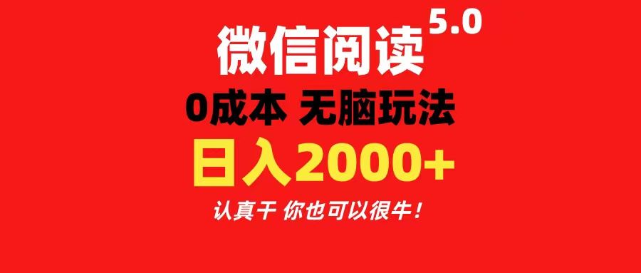 微信阅读5.0玩法！！0成本掘金 无任何门槛 有手就行！一天可赚200+青柠创客-网创项目资源站-副业项目-创业项目-搞钱项目青柠创客