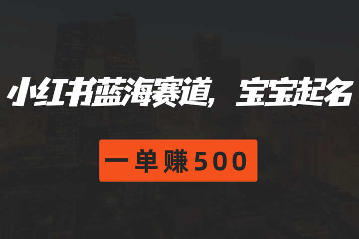 小红书蓝海赛道,软件自动化宝宝起名,一单赚500青柠创客-网创项目资源站-副业项目-创业项目-搞钱项目青柠创客