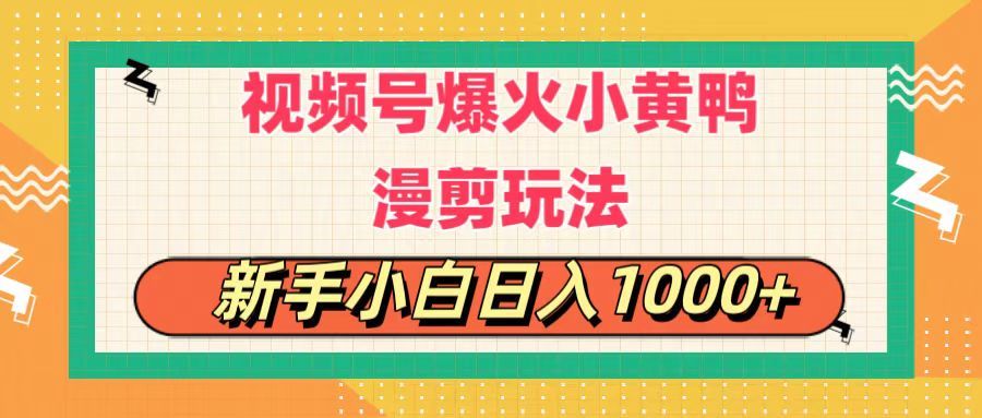 视频号爆火小黄鸭搞笑漫剪玩法，每日1小时，新手小白，轻轻松松日入1000+青柠创客-网创项目资源站-副业项目-创业项目-搞钱项目青柠创客