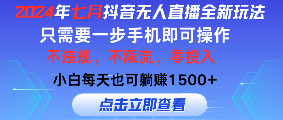 七月抖音全新无人直播玩法来袭，全程只需一部手机，小白单月也可躺赚3000+，零投入，当天看到收益青柠创客-网创项目资源站-副业项目-创业项目-搞钱项目青柠创客