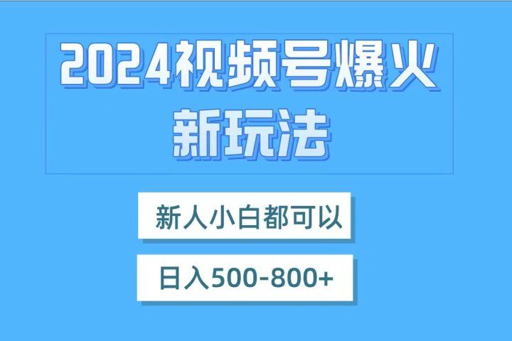 视频号爆火新玩法，新人小白都可以，日入500-800青柠创客-网创项目资源站-副业项目-创业项目-搞钱项目青柠创客