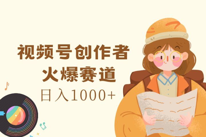 视频号创作者，火爆赛道，日入1000+青柠创客-网创项目资源站-副业项目-创业项目-搞钱项目青柠创客