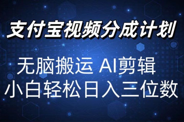 2024支付宝分成计划 无脑搬运 AI剪辑 小白轻松日入三位数青柠创客-网创项目资源站-副业项目-创业项目-搞钱项目青柠创客