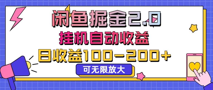 闲鱼流量掘金2.0，挂机自动收益，日收益100-200，可无限放大青柠创客-网创项目资源站-副业项目-创业项目-搞钱项目青柠创客