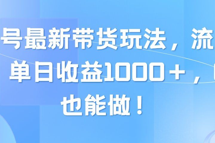 视频号最新带货玩法，流量爆炸，单日收益1000＋，0粉也能做！青柠创客-网创项目资源站-副业项目-创业项目-搞钱项目青柠创客