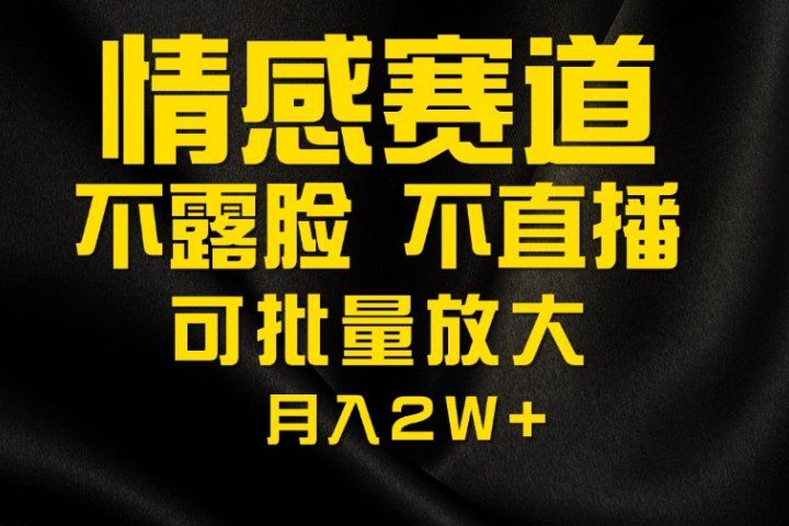利用AI制作情感账号原创视频，不露脸，不直播月入2W+青柠创客-网创项目资源站-副业项目-创业项目-搞钱项目青柠创客
