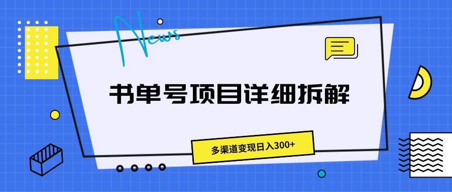 书单号项目详细拆解，多渠道变现日入300+青柠创客-网创项目资源站-副业项目-创业项目-搞钱项目青柠创客