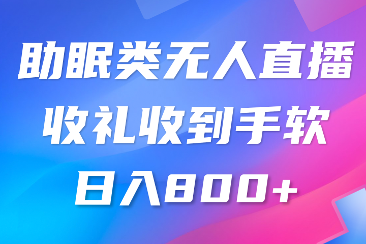 助眠类无人直播，2024蓝海赛道，操作简单，无脑挂机礼物收到手软，轻松日入500+青柠创客-网创项目资源站-副业项目-创业项目-搞钱项目青柠创客