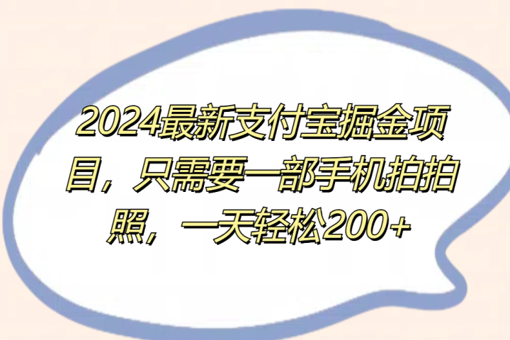 2024最新支付宝掘金项目，只需要一部手机拍拍照，一天轻松200+青柠创客-网创项目资源站-副业项目-创业项目-搞钱项目青柠创客