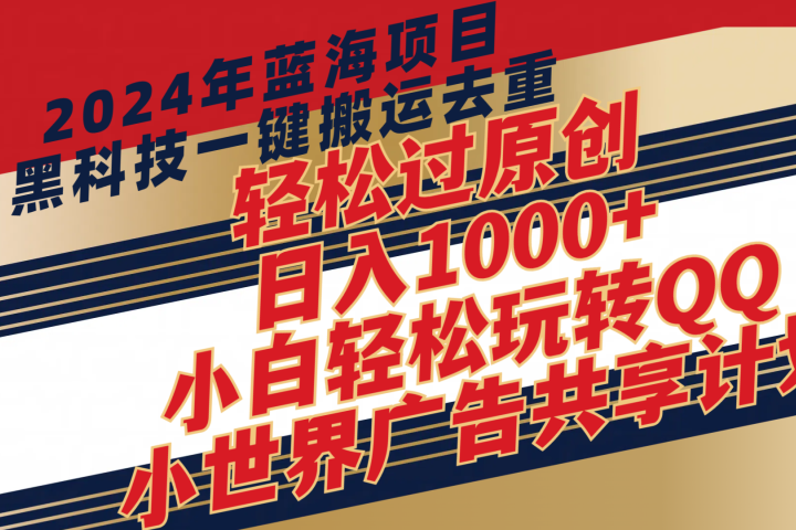 2024年蓝海项目，最新项，黑科技一键搬运去重，轻松过原创，日入1000+，小白轻松玩转QQ小世界广告共享计划青柠创客-网创项目资源站-副业项目-创业项目-搞钱项目青柠创客