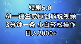 短剧5.0 AI一键生成原创解说视频3分钟一条 小白轻松操作日入2000+青柠创客-网创项目资源站-副业项目-创业项目-搞钱项目青柠创客