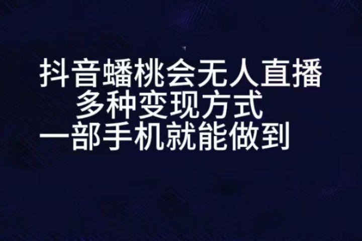 抖音蟠桃会无人直播，直播人气爆满，通过小风车，进行多种变现，一部手机就能做到，一分钟开播，小白上手神项目青柠创客-网创项目资源站-副业项目-创业项目-搞钱项目青柠创客